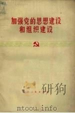 加强党的思想建设和组织建设（1972 PDF版）