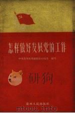 怎样做好发展党的工作（1959 PDF版）