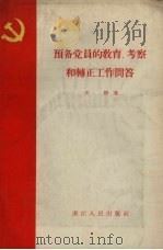 预备党员的教育、考察和转正工作问答 1957 PDF电子版封面 T3103·69 平静著