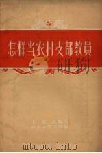 怎样当农村支部教员（1957 PDF版）