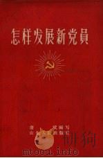 怎样发展新党员 1957 PDF电子版封面 T3099·138 唐斌编著