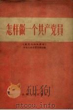 怎样做一个共产党员  建党的初级教材（1957 PDF版）