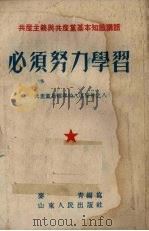 必须努力学习 1952 PDF电子版封面 麦青编撰