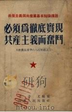 必须为彻底实现共产主义而奋斗（1954 PDF版）