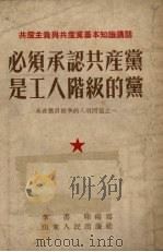 必须承认共产党是工人阶级的党（1954 PDF版）