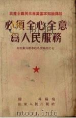 必须全心全意为人民服务（1952 PDF版）