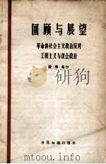 回顾与展望 革命的社会主义政治反对工联主义与议会政治 1965 PDF电子版封面 3003·830 希尔,E.F.著