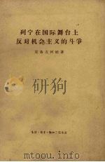 列宁在国际舞台上反对机会主义的斗争 1907年8月斯图加特代表大会 1963 PDF电子版封面 3002·103 (苏)克鲁吉柯娃,Н.著;陆人译