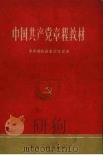 中国共产党章程教材 1956 PDF电子版封面 3109·8 中共湖南省委宣传部编
