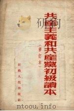 共产主义和共产党初级读本  修订本（1954 PDF版）