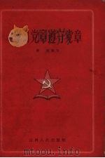 学习党章遵守党章（1957 PDF版）