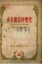 乡支部怎样整党  河北省沙河县东马庄乡整党经验（1956 PDF版）