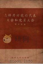 怎样开好党的代表大会和党员大会（1956 PDF版）