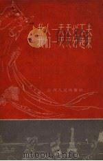 敌人一天天烂下去  我们一天天好起来（1959 PDF版）