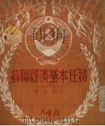 苏联经济基本任务（1950 PDF版）