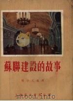 苏联建设的故事（1954 PDF版）