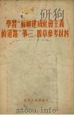 学习“苏联建成社会主义的道路”  第3、4章  参考材料（1955 PDF版）
