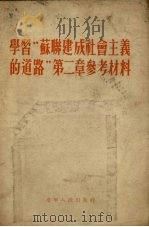 学习“苏联建成社会主义的道路” 第2章 参考材料 1955 PDF电子版封面