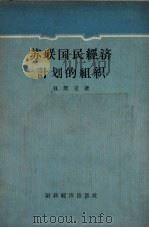 苏联国民经济计划的组织（1957 PDF版）