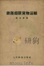铁路超限货物运输 1960 PDF电子版封面 15043·1218 戴自奋编