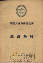 铁路枢纽（1955 PDF版）