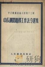 中长铁路电务工作法令选集（1954 PDF版）