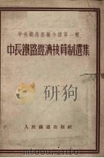 中长铁路经济核算制选集（1953 PDF版）