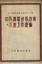 中长铁路材料技术供应工作经验（1954 PDF版）