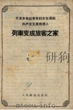 列车变成旅客之家（1958 PDF版）