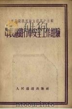 中长铁路行车安全工作经验（1954 PDF版）