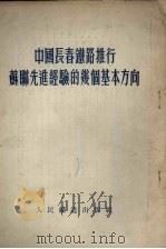 中国长春铁路推行苏联先进经验的几个基本方向（1953 PDF版）