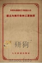 建立与推行各种工资制度 1956 PDF电子版封面 15043·93