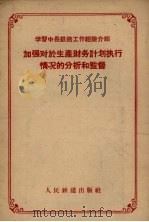 加强对于生产财务计划执行情况的分析和监督 1957 PDF电子版封面 15043·661