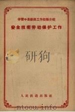 安全技术劳动保护工作（1956 PDF版）