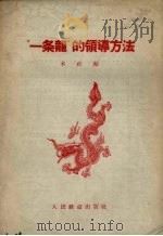 “一条龙”的领导方法 1958 PDF电子版封面 15043·769 本社编
