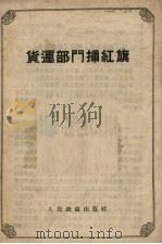 货运部门插红旗（1958 PDF版）