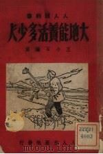 大地能养活多少人（1951 PDF版）