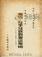 中苏铁路联运旅客、行李及货物运送规则（1951 PDF版）