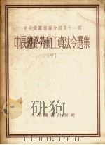 中长铁路经验介绍  第11辑  中长铁路劳动工资法令选集  中  组织定员（1954 PDF版）
