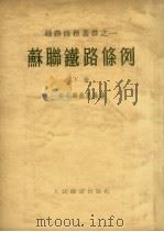 苏联铁路条例  下（1953 PDF版）