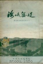 海峡筑堤 1957 PDF电子版封面 T10104·91 福建人民出版社编辑部编