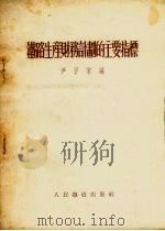铁路生产财务计划的主要指标（1954 PDF版）