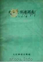 车务工作速算表 1959 PDF电子版封面 15043·1058 邵子芬编