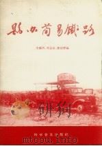 县办简易铁路 1959 PDF电子版封面 15051·236 朱醒西等编