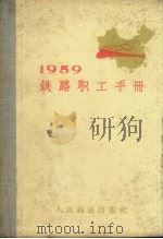 1959铁路职工手册（1958 PDF版）