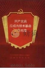 共产党员应成为技术革命的急先锋（1958 PDF版）