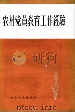 农村党员教育工作经验（1956 PDF版）