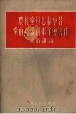 农村党员怎样学习党的七届四中全会文件  通俗讲话（1954 PDF版）