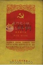 我们党小组是怎样工作的（1959 PDF版）