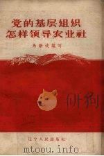 党的基层组织怎样领导农业社（1957 PDF版）